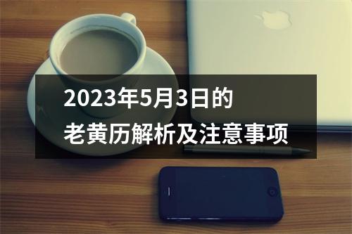 2023年5月3日的老黄历解析及注意事项