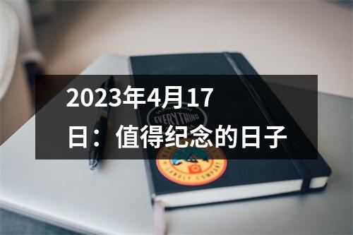 2023年4月17日：值得纪念的日子