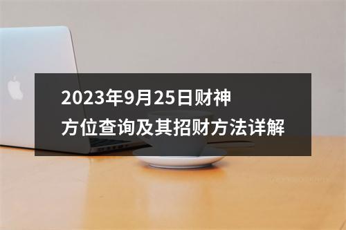 2023年9月25日财神方位查询及其招财方法详解