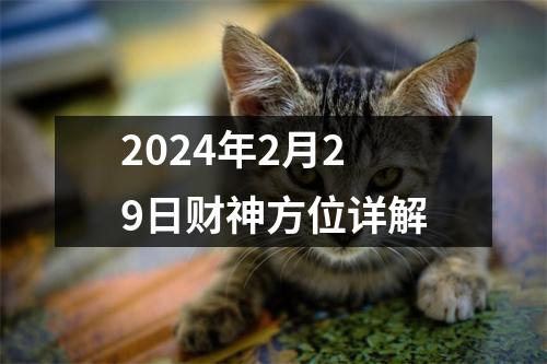 2024年2月29日财神方位详解