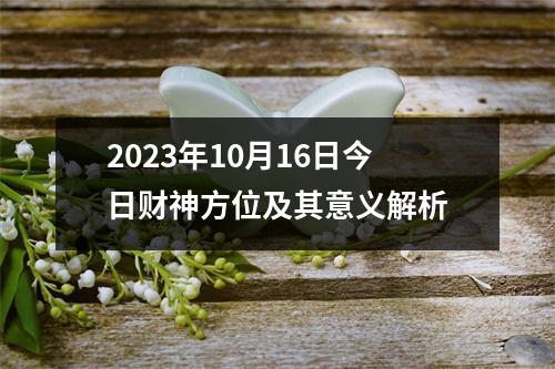 2023年10月16日今日财神方位及其意义解析