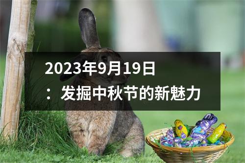 2023年9月19日：发掘中秋节的新魅力