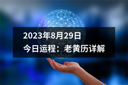 2023年8月29日今日运程：老黄历详解