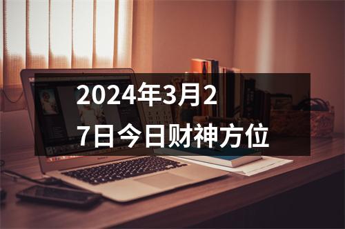 2024年3月27日今日财神方位