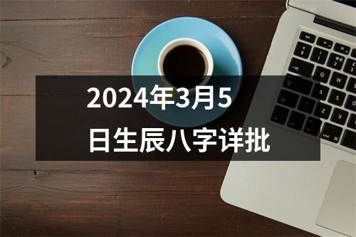 2024年3月5日生辰八字详批