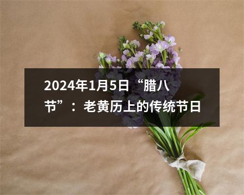 2024年1月5日“腊八节”：老黄历上的传统节日