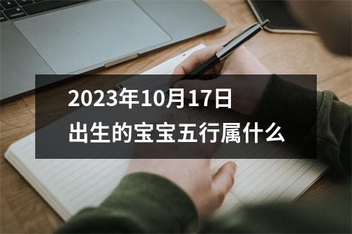 2023年10月17日出生的宝宝五行属什么