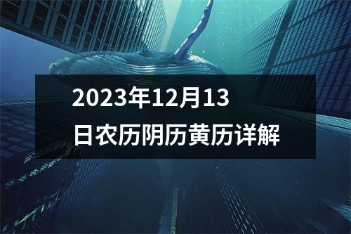 2023年12月13日农历阴历黄历详解