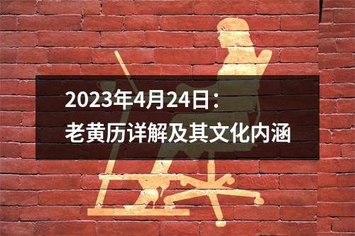 2023年4月24日：老黄历详解及其文化内涵