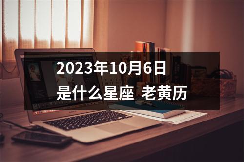 2023年10月6日是什么星座  老黄历