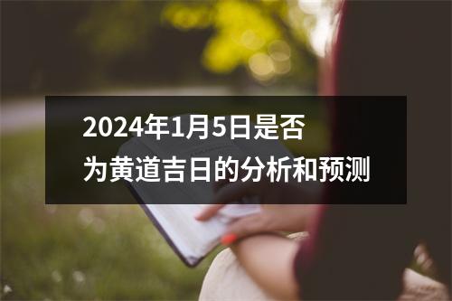 2024年1月5日是否为黄道吉日的分析和预测