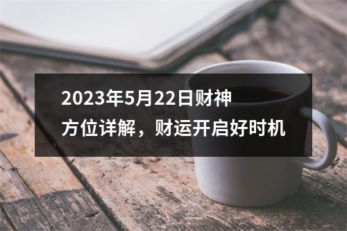 2023年5月22日财神方位详解，财运开启好时机