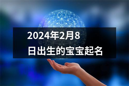 2024年2月8日出生的宝宝起名