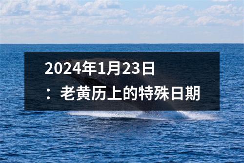 2024年1月23日：老黄历上的特殊日期