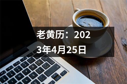 老黄历：2023年4月25日