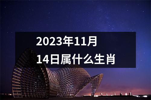 2023年11月14日属什么生肖