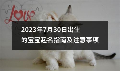 2023年7月30日出生的宝宝起名指南及注意事项