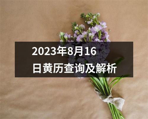 2023年8月16日黄历查询及解析