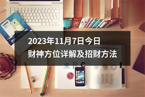 2023年11月7日今日财神方位详解及招财方法