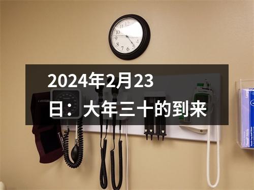 2024年2月23日：大年三十的到来