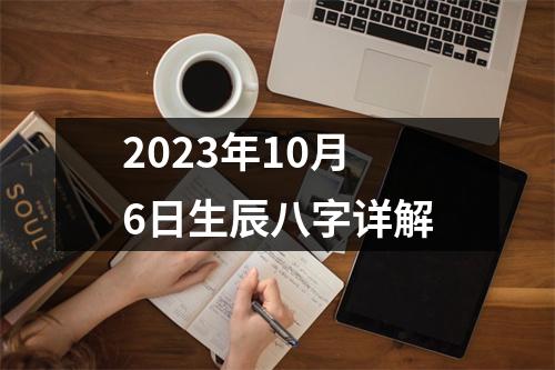 2023年10月6日生辰八字详解