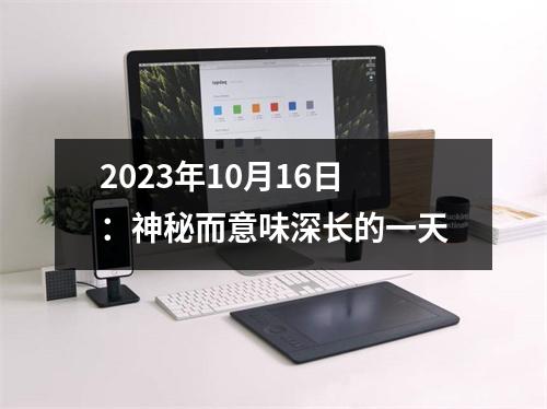 2023年10月16日：神秘而意味深长的一天