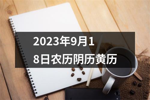 2023年9月18日农历阴历黄历