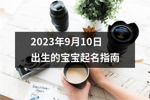 2023年9月10日出生的宝宝起名指南