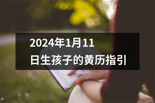 2024年1月11日生孩子的黄历指引