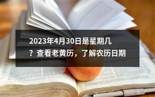 2023年4月30日是星期几？查看老黄历，了解农历日期