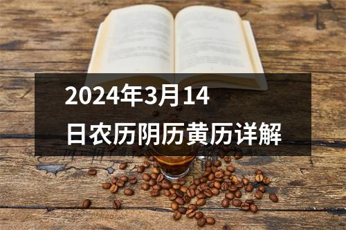 2024年3月14日农历阴历黄历详解