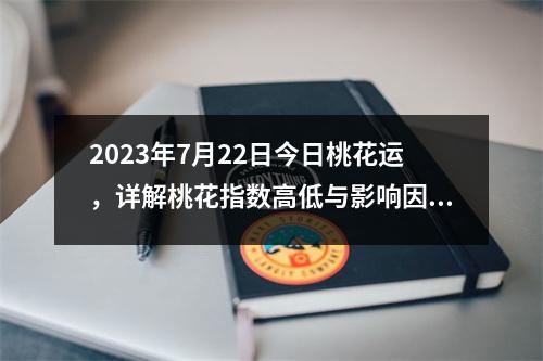 2023年7月22日今日桃花运，详解桃花指数高低与影响因素