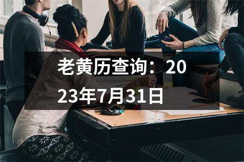 老黄历查询：2023年7月31日