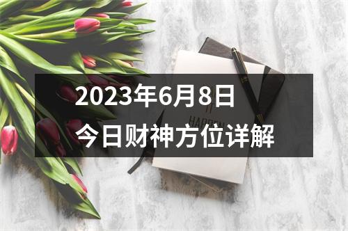 2023年6月8日今日财神方位详解