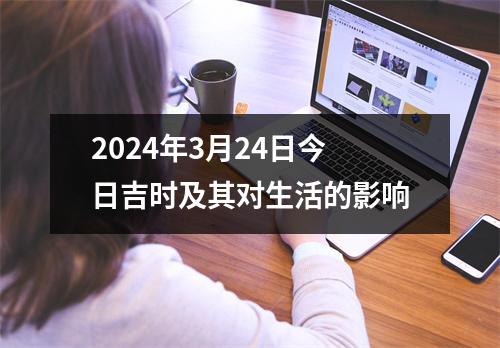 2024年3月24日今日吉时及其对生活的影响