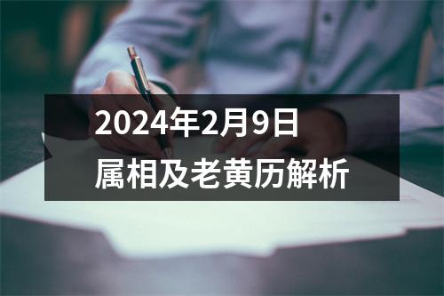 2024年2月9日属相及老黄历解析