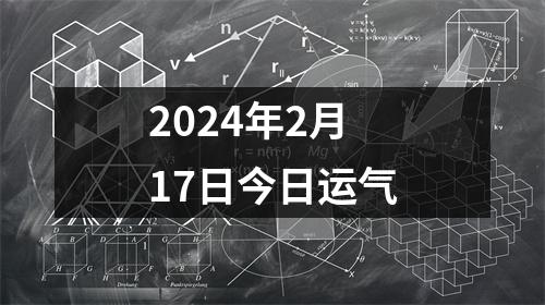 2024年2月17日今日运气