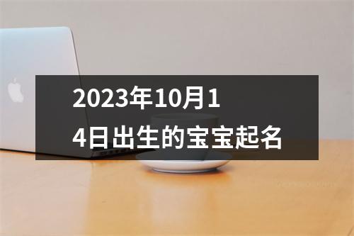 2023年10月14日出生的宝宝起名