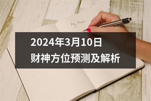 2024年3月10日财神方位预测及解析