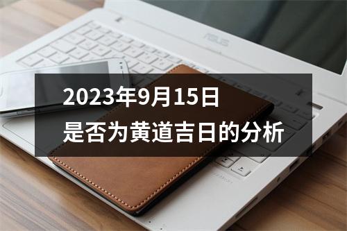 2023年9月15日是否为黄道吉日的分析