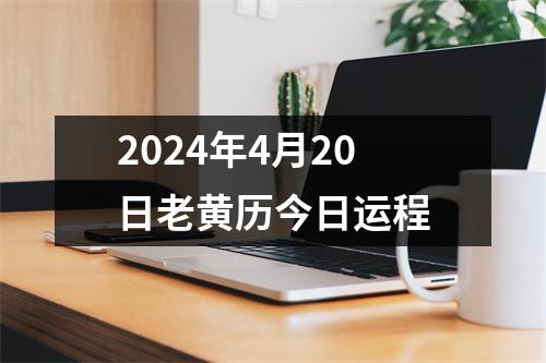 2024年4月20日老黄历今日运程