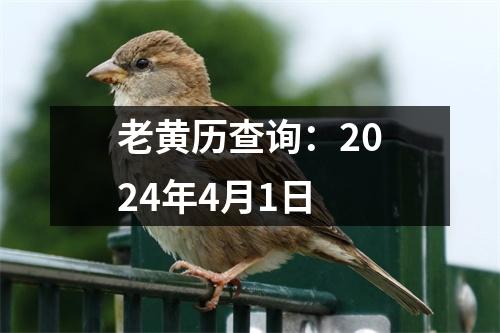 老黄历查询：2024年4月1日