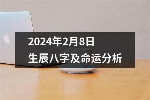 2024年2月8日生辰八字及命运分析