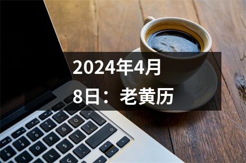 2024年4月8日：老黄历