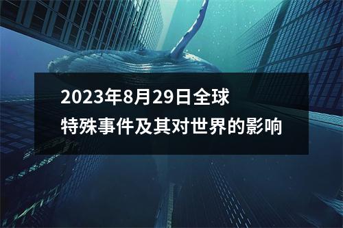 2023年8月29日全球特殊事件及其对世界的影响