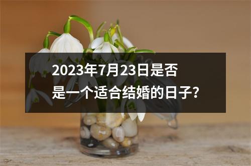 2023年7月23日是否是一个适合结婚的日子？