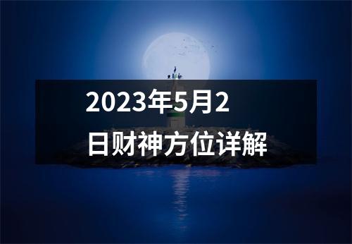 2023年5月2日财神方位详解