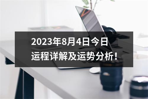 2023年8月4日今日运程详解及运势分析！