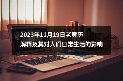 2023年11月19日老黄历解释及其对人们日常生活的影响