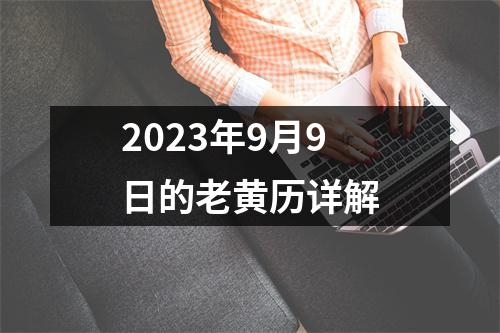 2023年9月9日的老黄历详解